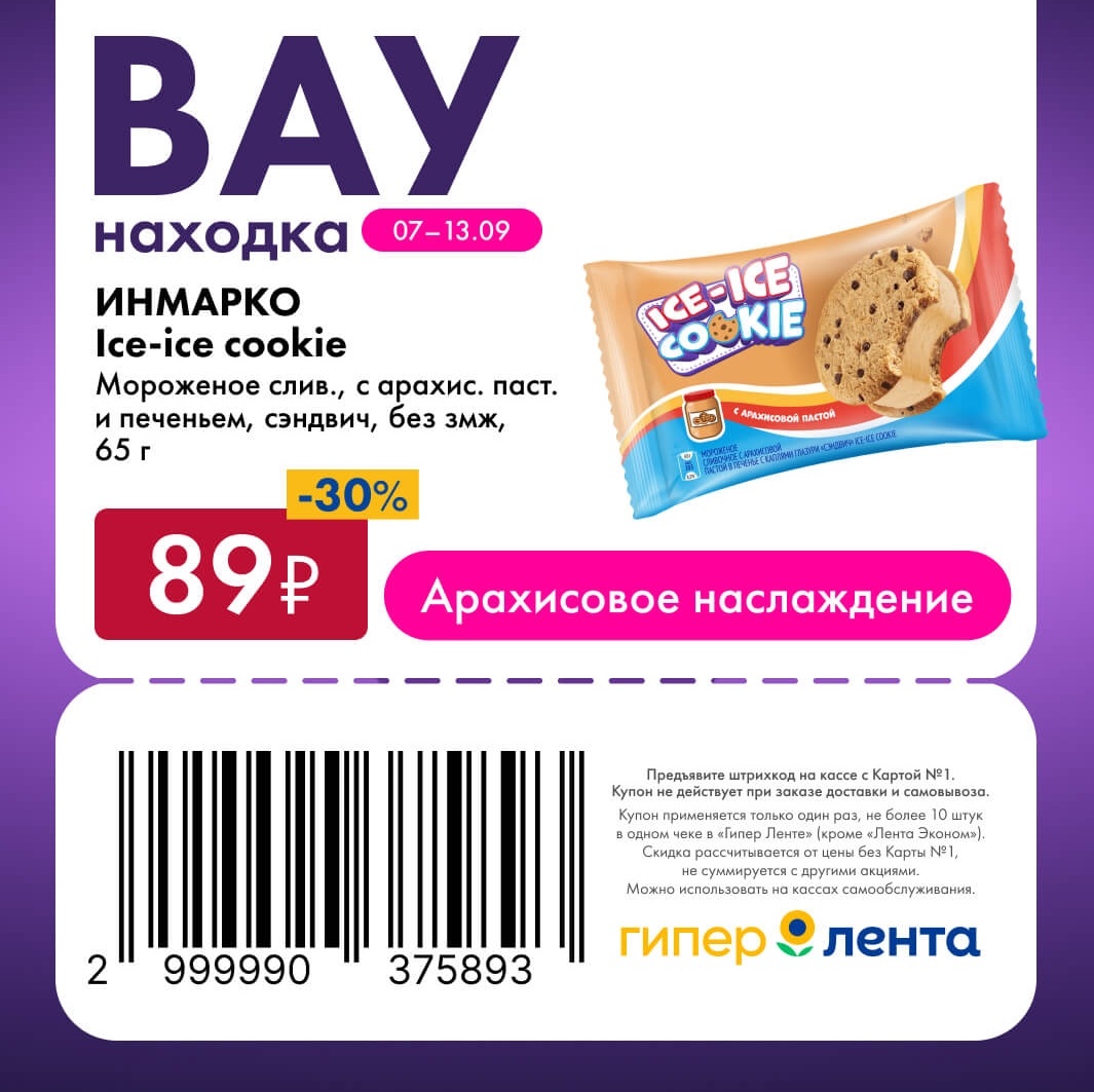 Арахисовое наслаждение — скидка 30%
🍦 Скидка 30% на мороженое сливочное с арахисовой пастой и печеньем «ИНМАРКО Ice-ice cookie» (без змж, 65 г).